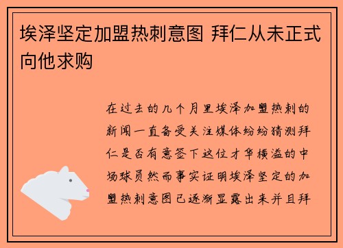 埃泽坚定加盟热刺意图 拜仁从未正式向他求购