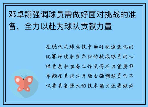 邓卓翔强调球员需做好面对挑战的准备，全力以赴为球队贡献力量