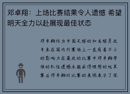 邓卓翔：上场比赛结果令人遗憾 希望明天全力以赴展现最佳状态