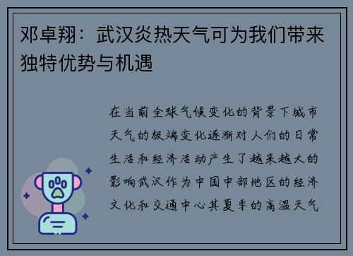 邓卓翔：武汉炎热天气可为我们带来独特优势与机遇