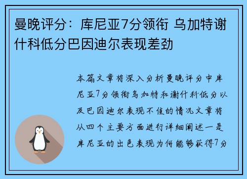 曼晚评分：库尼亚7分领衔 乌加特谢什科低分巴因迪尔表现差劲