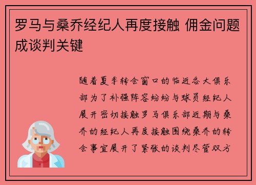 罗马与桑乔经纪人再度接触 佣金问题成谈判关键