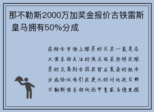 那不勒斯2000万加奖金报价古铁雷斯 皇马拥有50%分成