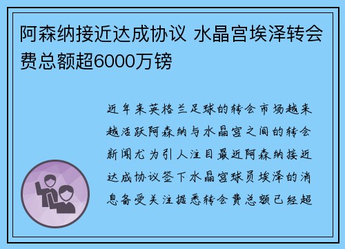 阿森纳接近达成协议 水晶宫埃泽转会费总额超6000万镑