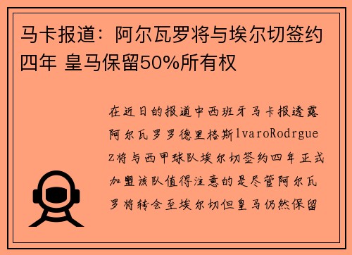 马卡报道：阿尔瓦罗将与埃尔切签约四年 皇马保留50%所有权