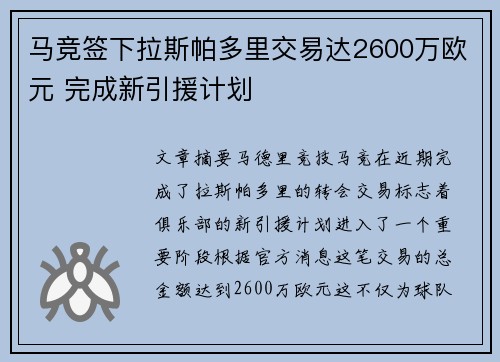 马竞签下拉斯帕多里交易达2600万欧元 完成新引援计划