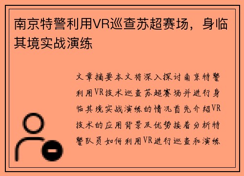 南京特警利用VR巡查苏超赛场，身临其境实战演练