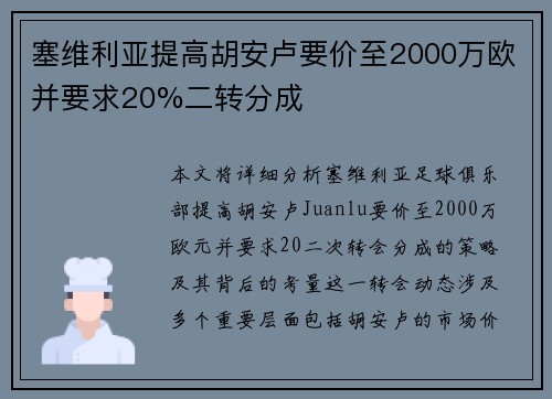 塞维利亚提高胡安卢要价至2000万欧并要求20%二转分成