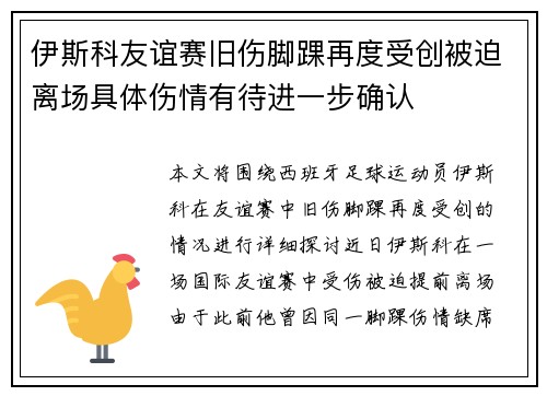 伊斯科友谊赛旧伤脚踝再度受创被迫离场具体伤情有待进一步确认