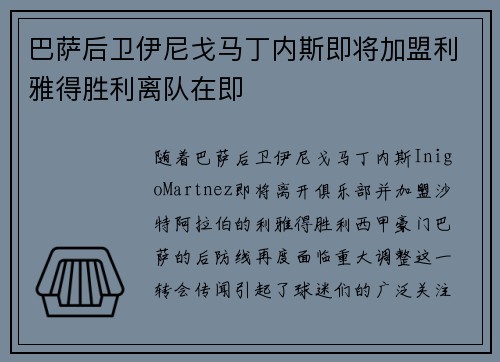 巴萨后卫伊尼戈马丁内斯即将加盟利雅得胜利离队在即