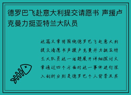 德罗巴飞赴意大利提交请愿书 声援卢克曼力挺亚特兰大队员