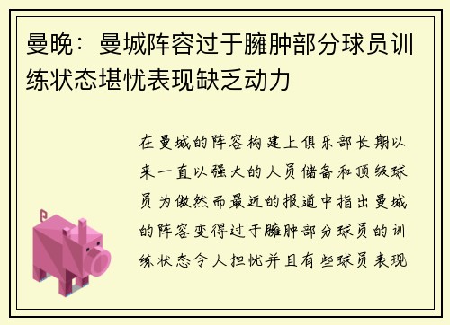 曼晚：曼城阵容过于臃肿部分球员训练状态堪忧表现缺乏动力