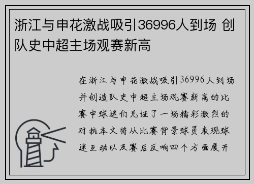 浙江与申花激战吸引36996人到场 创队史中超主场观赛新高