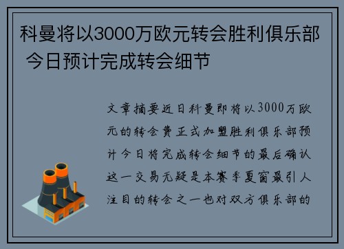 科曼将以3000万欧元转会胜利俱乐部 今日预计完成转会细节