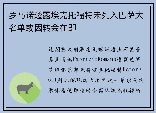 罗马诺透露埃克托福特未列入巴萨大名单或因转会在即