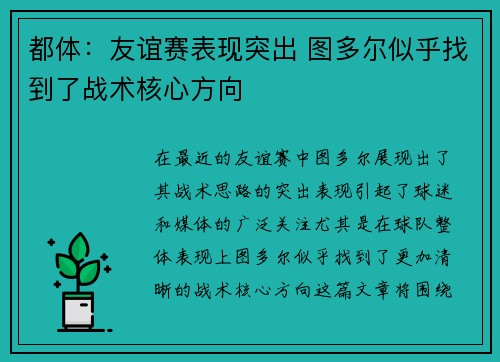 都体：友谊赛表现突出 图多尔似乎找到了战术核心方向