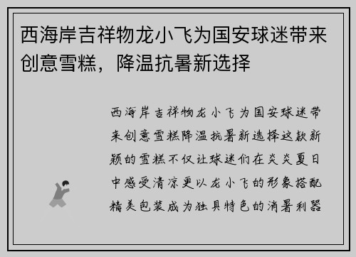 西海岸吉祥物龙小飞为国安球迷带来创意雪糕，降温抗暑新选择