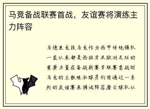 马竞备战联赛首战，友谊赛将演练主力阵容