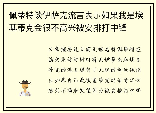 佩蒂特谈伊萨克流言表示如果我是埃基蒂克会很不高兴被安排打中锋