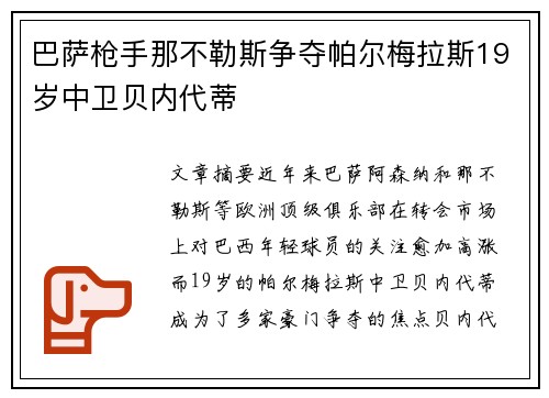 巴萨枪手那不勒斯争夺帕尔梅拉斯19岁中卫贝内代蒂