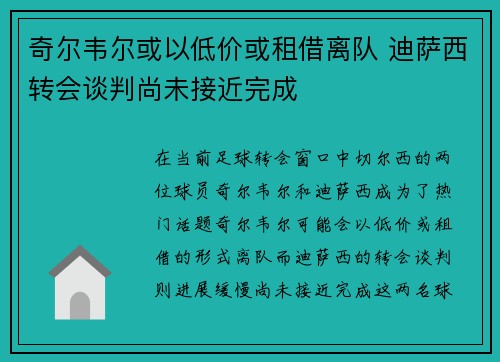 奇尔韦尔或以低价或租借离队 迪萨西转会谈判尚未接近完成