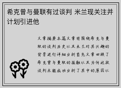 希克曾与曼联有过谈判 米兰现关注并计划引进他