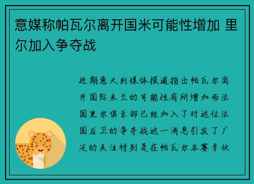 意媒称帕瓦尔离开国米可能性增加 里尔加入争夺战