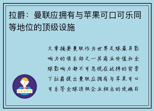 拉爵：曼联应拥有与苹果可口可乐同等地位的顶级设施