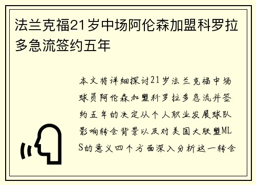 法兰克福21岁中场阿伦森加盟科罗拉多急流签约五年