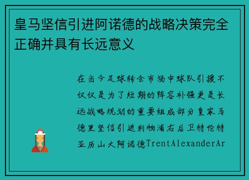 皇马坚信引进阿诺德的战略决策完全正确并具有长远意义
