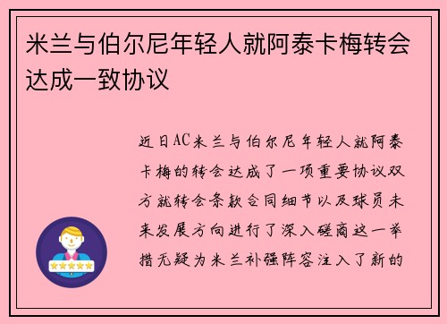 米兰与伯尔尼年轻人就阿泰卡梅转会达成一致协议