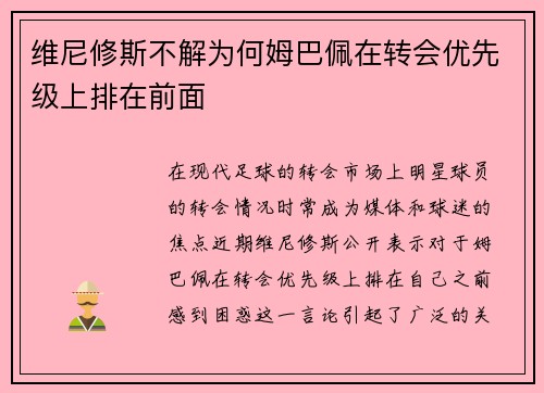 维尼修斯不解为何姆巴佩在转会优先级上排在前面
