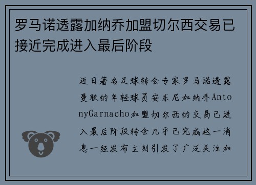 罗马诺透露加纳乔加盟切尔西交易已接近完成进入最后阶段