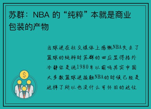 苏群：NBA 的 “纯粹” 本就是商业包装的产物