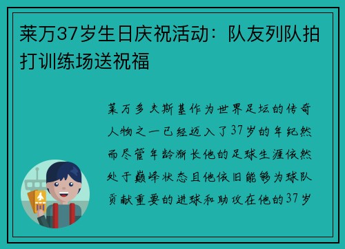 莱万37岁生日庆祝活动：队友列队拍打训练场送祝福