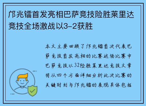 邝兆镭首发亮相巴萨竞技险胜莱里达竞技全场激战以3-2获胜