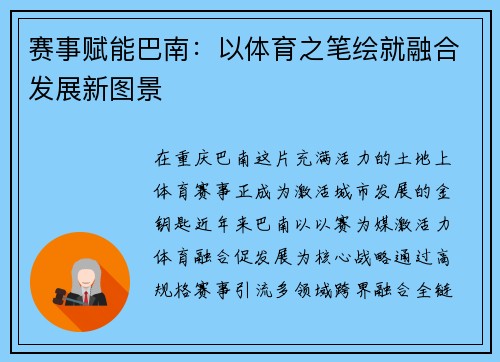 赛事赋能巴南：以体育之笔绘就融合发展新图景