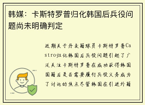 韩媒：卡斯特罗普归化韩国后兵役问题尚未明确判定