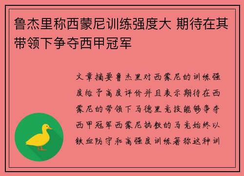 鲁杰里称西蒙尼训练强度大 期待在其带领下争夺西甲冠军