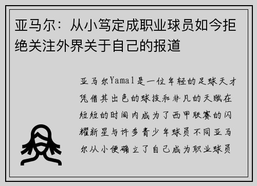 亚马尔：从小笃定成职业球员如今拒绝关注外界关于自己的报道