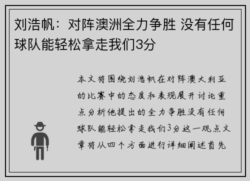 刘浩帆：对阵澳洲全力争胜 没有任何球队能轻松拿走我们3分
