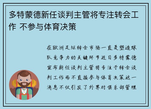 多特蒙德新任谈判主管将专注转会工作 不参与体育决策