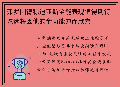 弗罗因德称迪亚斯全能表现值得期待球迷将因他的全面能力而欣喜