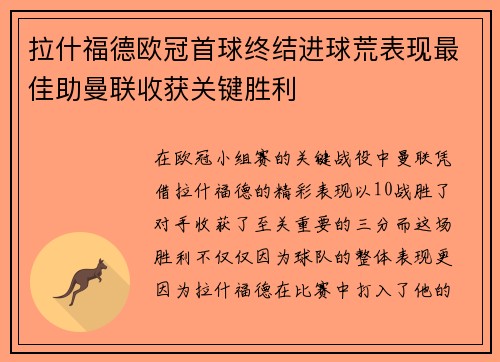 拉什福德欧冠首球终结进球荒表现最佳助曼联收获关键胜利