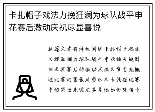 卡扎帽子戏法力挽狂澜为球队战平申花赛后激动庆祝尽显喜悦