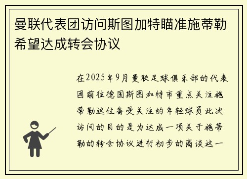 曼联代表团访问斯图加特瞄准施蒂勒希望达成转会协议
