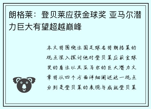 朗格莱：登贝莱应获金球奖 亚马尔潜力巨大有望超越巅峰