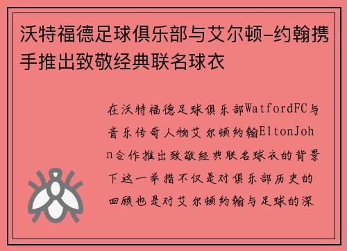 沃特福德足球俱乐部与艾尔顿-约翰携手推出致敬经典联名球衣