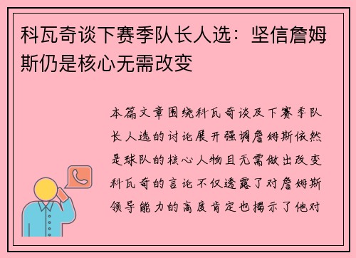 科瓦奇谈下赛季队长人选：坚信詹姆斯仍是核心无需改变