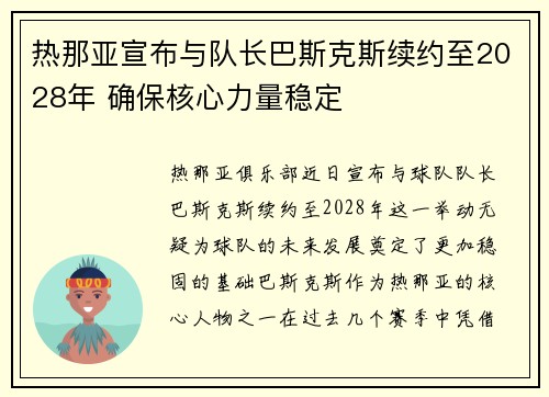 热那亚宣布与队长巴斯克斯续约至2028年 确保核心力量稳定